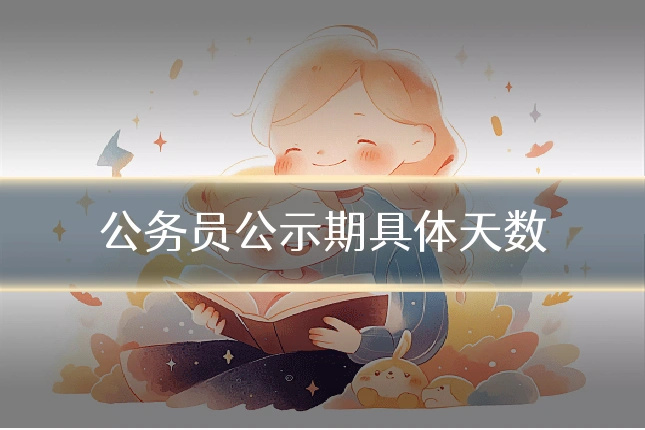 公务员公示期具体天数