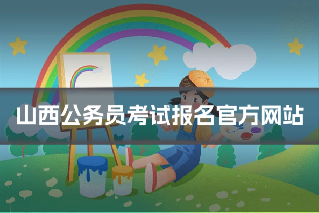 山西公务员考试报名官方网站