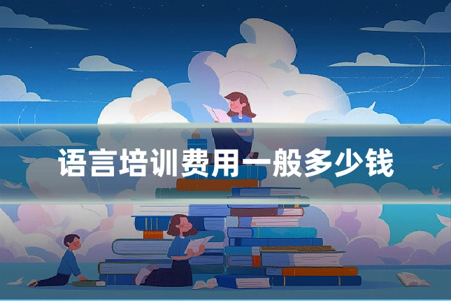 语言培训费用一般多少钱