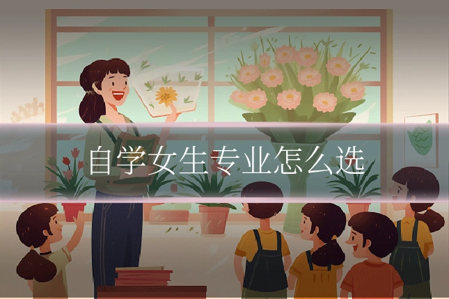 自学女生专业怎么选