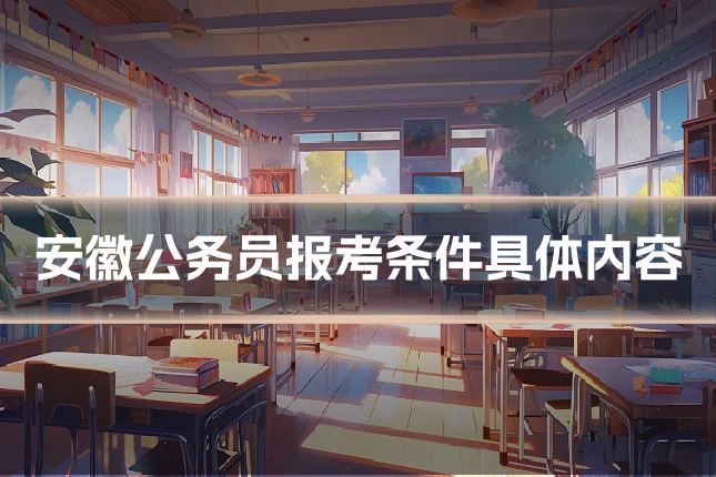 安徽公务员报考条件具体内容