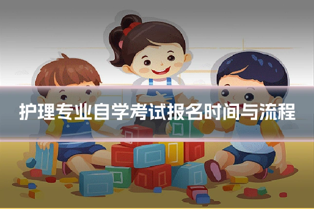 护理专业自学考试报名时间与流程