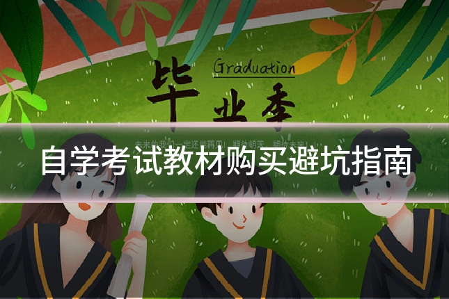 自学考试教材购买避坑指南