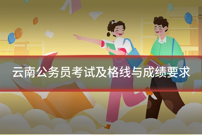 云南公务员考试及格线与成绩要求
