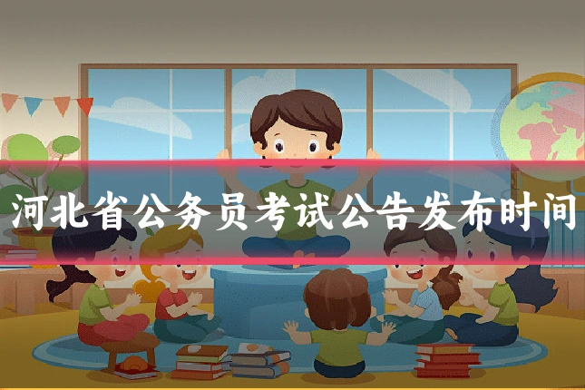 河北省公务员考试公告发布时间