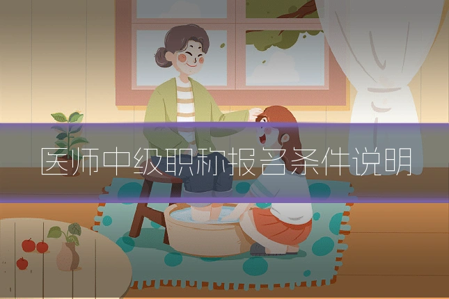 医师中级职称报名条件说明