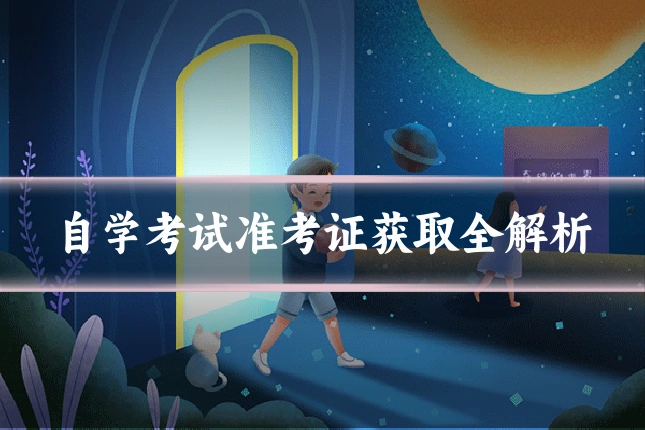 自学考试准考证获取全解析