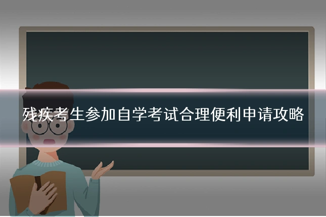 残疾考生参加自学考试合理便利申请攻略