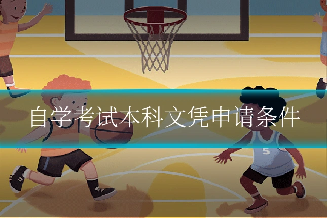 自学考试本科文凭申请条件