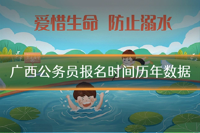 广西公务员报名时间历年数据