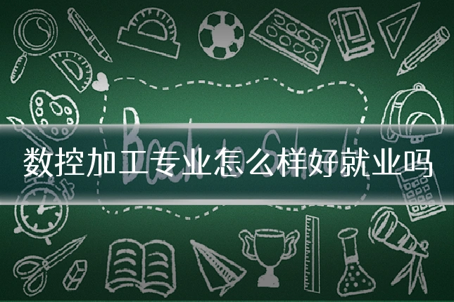 数控加工专业怎么样好就业吗