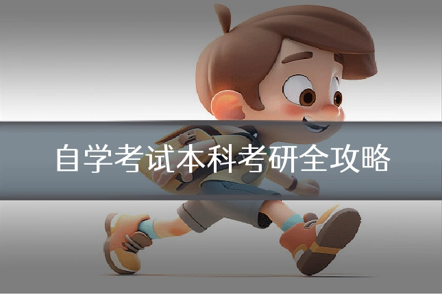 自学考试本科考研全攻略