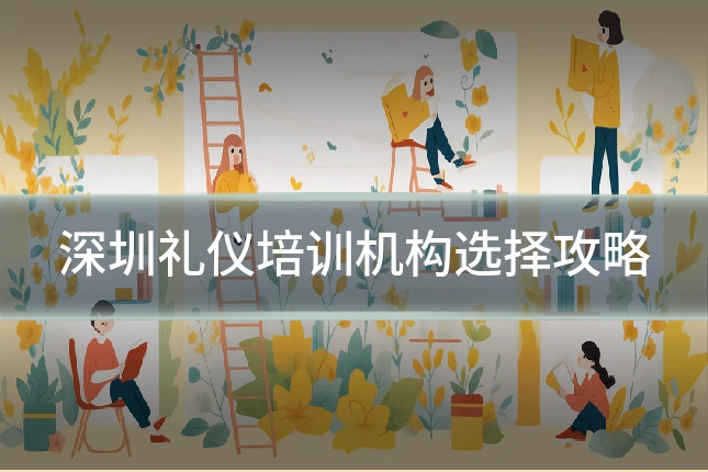 深圳礼仪培训机构选择攻略