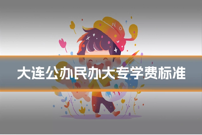 大连公办民办大专学费标准
