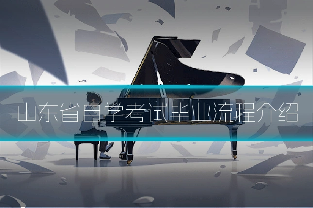 山东省自学考试毕业流程介绍