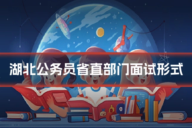 湖北公务员省直部门面试形式