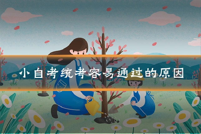 小自考统考容易通过的原因