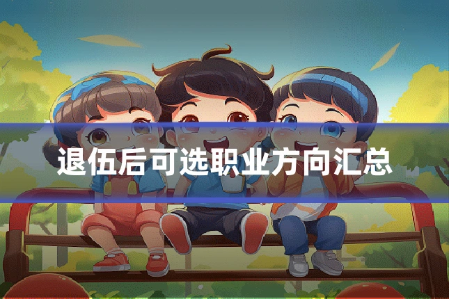 退伍后可选职业方向汇总