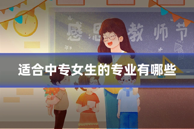 适合中专女生的专业有哪些