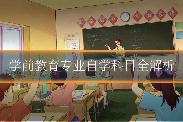 学前教育专业自学科目全解析