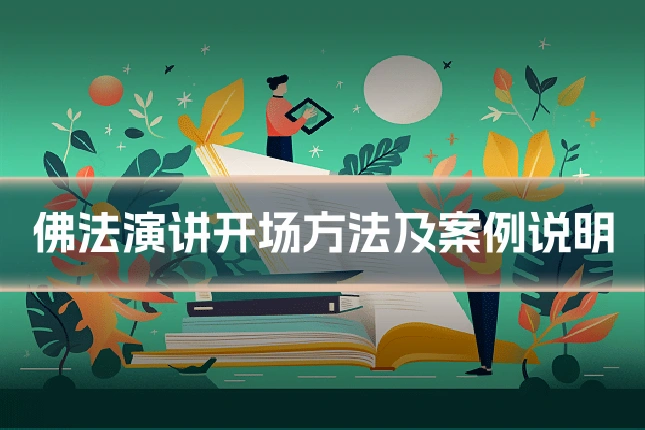 佛法演讲开场方法及案例说明