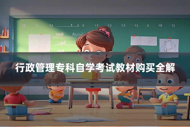 行政管理专科自学考试教材购买全解