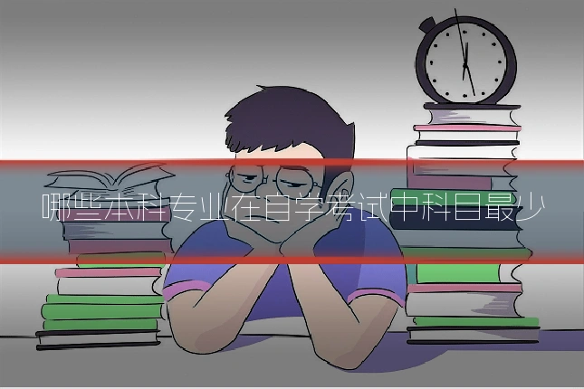 哪些本科专业在自学考试中科目最少