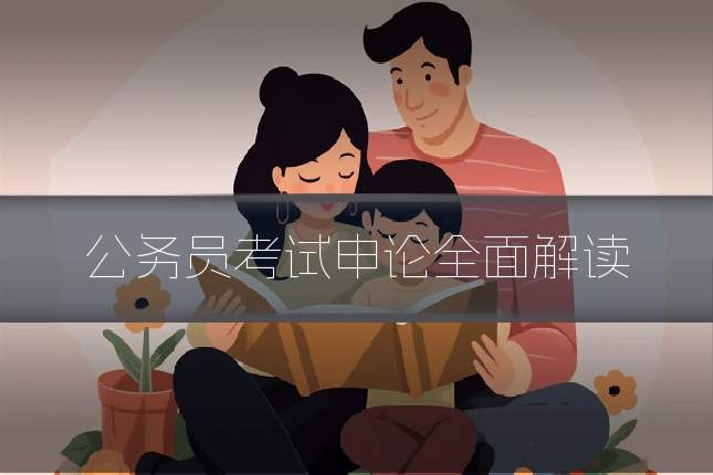 公务员考试申论全面解读