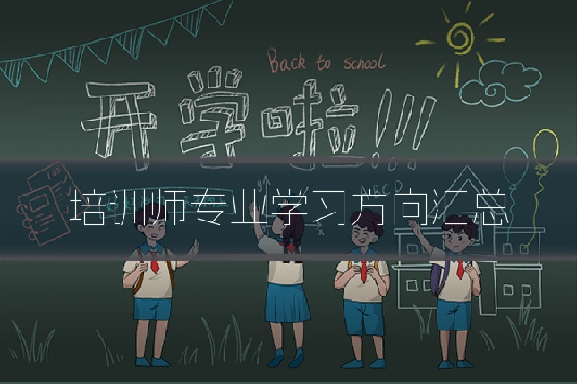 培训师专业学习方向汇总