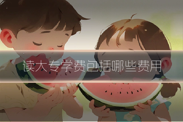 读大专学费包括哪些费用