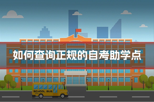 如何查询正规的自考助学点