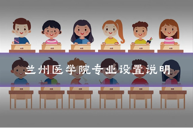 兰州医学院专业设置说明