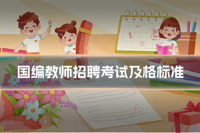 国编教师招聘考试及格标准