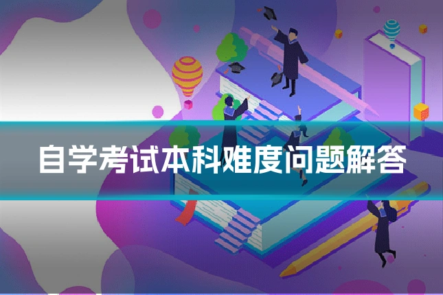 自学考试本科难度问题解答
