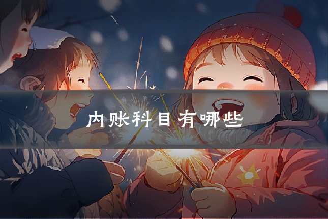 内账科目有哪些
