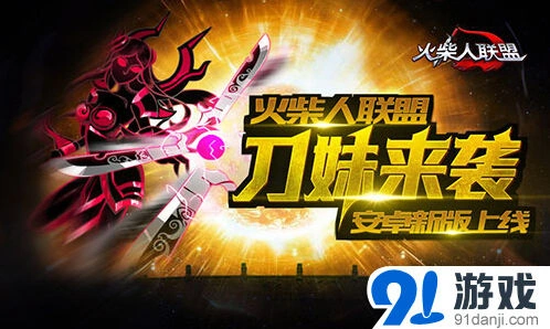 《火柴人联盟》新版本刀妹对战教学