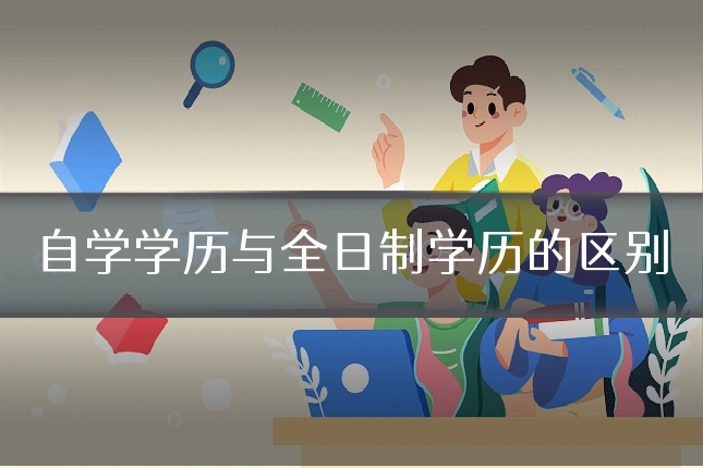 自学学历与全日制学历的区别