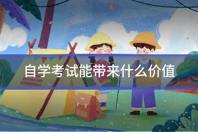 自学考试能带来什么价值