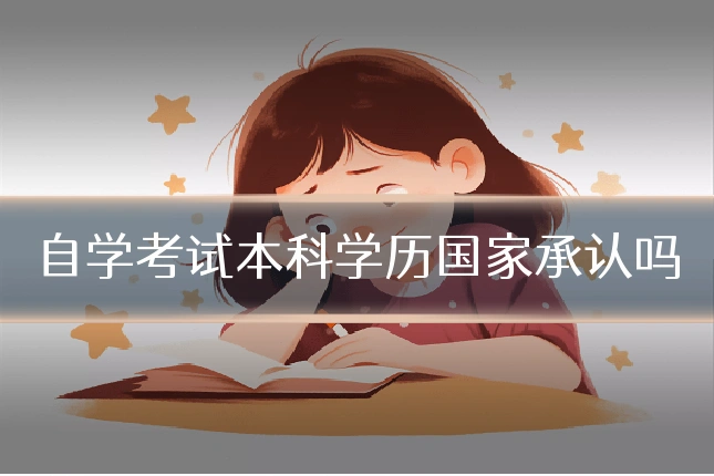 自学考试本科学历国家承认吗