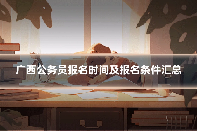 广西公务员报名时间及报名条件汇总