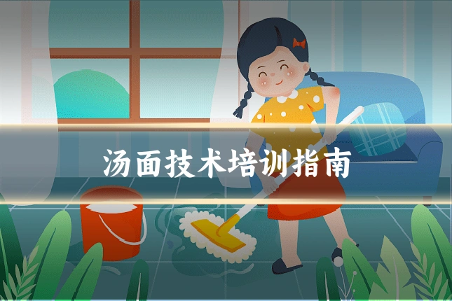 汤面技术培训指南