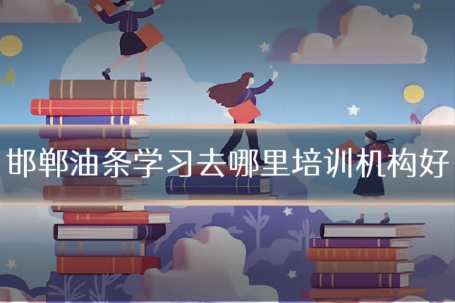 邯郸油条学习去哪里培训机构好