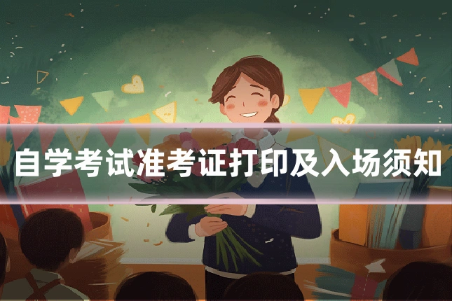 自学考试准考证打印及入场须知