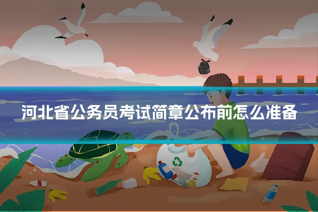 河北省公务员考试简章公布前怎么准备
