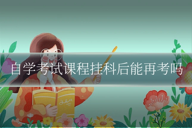 自学考试课程挂科后能再考吗