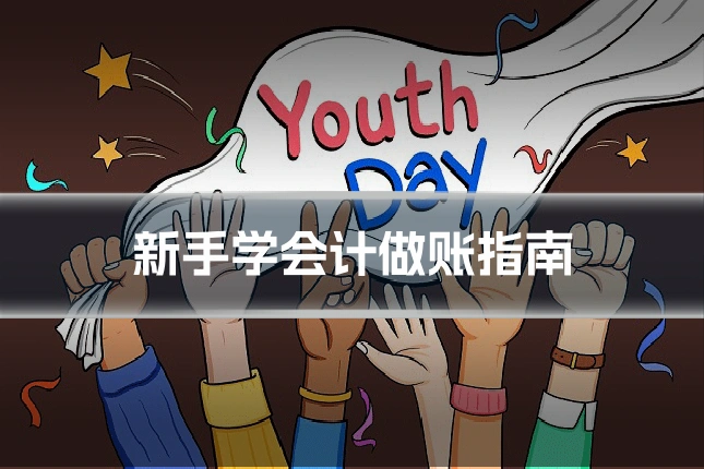 新手学会计做账指南