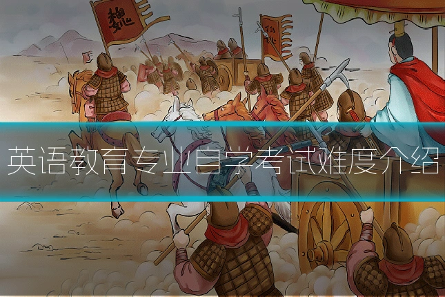 英语教育专业自学考试难度介绍