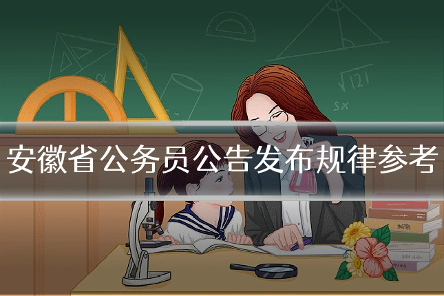 安徽省公务员公告发布规律参考