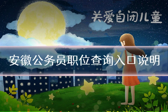 安徽公务员职位查询入口说明