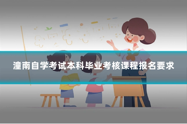 潼南自学考试本科毕业考核课程报名要求
